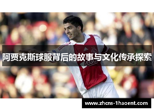 阿贾克斯球服背后的故事与文化传承探索