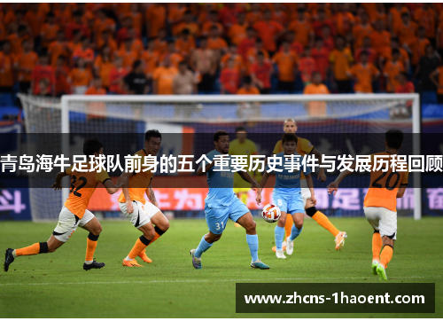 青岛海牛足球队前身的五个重要历史事件与发展历程回顾 青岛海牛足球队前身的五个重要历史事件与发展历程回顾