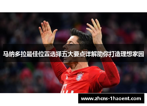 马纳多拉最佳位置选择五大要点详解助你打造理想家园