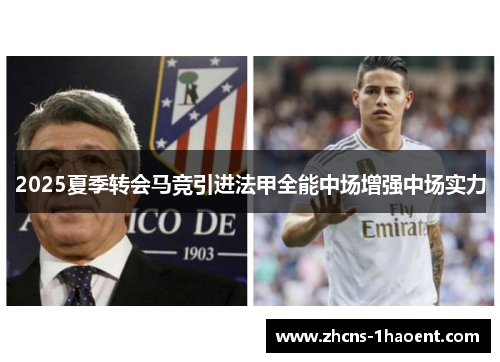 2025夏季转会马竞引进法甲全能中场增强中场实力
