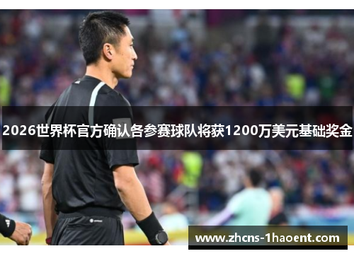 2026世界杯官方确认各参赛球队将获1200万美元基础奖金