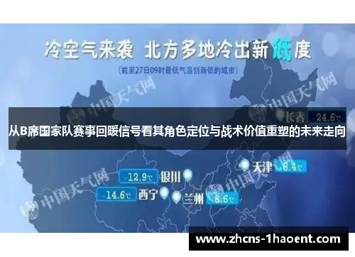 从B席国家队赛事回暖信号看其角色定位与战术价值重塑的未来走向